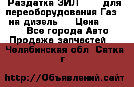 Раздатка ЗИЛ-157 ( для переоборудования Газ-66 на дизель ) › Цена ­ 15 000 - Все города Авто » Продажа запчастей   . Челябинская обл.,Сатка г.